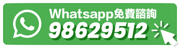 WhatsApp免費諮詢